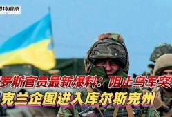 俄罗斯最新爆料新闻,揭秘神秘事件背后真相！”
