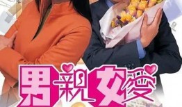 男亲女爱粤语在线观看,浪漫爱情故事引观众共鸣