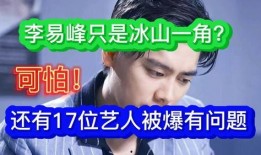 网红爆料李易峰事件视频,网红爆料引发热议