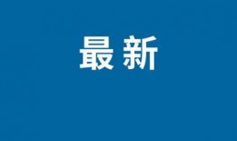 最新全面爆料消息新闻,最新全面爆料新闻深度解析