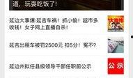 延吉爆料事件视频播放,真相与舆论的碰撞