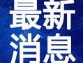 福州酒店爆料视频最新消息,揭秘神秘事件真相