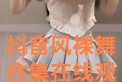裸舞在线观看,揭秘网络裸舞直播的隐秘世界