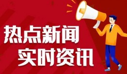 今日关注热点爆料新闻,最新爆料新闻聚焦