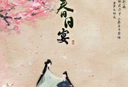 春日宴最新爆料视频大全